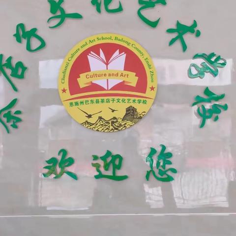 快乐回家 相遇美好——茶店子文化艺术学校开学收心计划