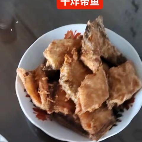 我为年夜饭添菜——干炸带鱼                        西关中学383班   张潇