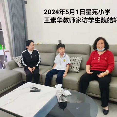 家校共育  为爱而“访”——星苑小学开展五一家访活动