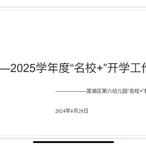 【名校 +】携手“名校 ”，共创新篇章——莲湖区第六幼儿园“名校 ”联合体新学期开学工作会议