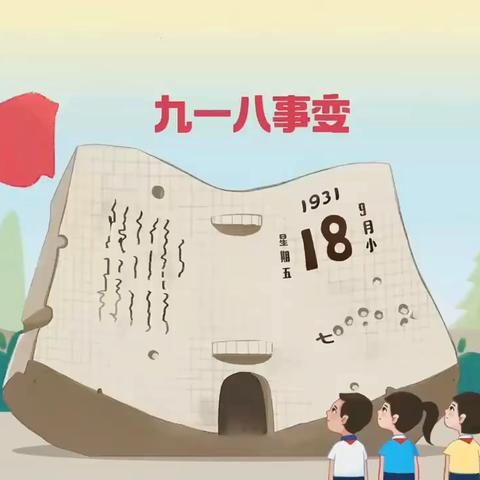 【主题活动】“勿忘国耻，爱我中华”——西安市莲湖区第六幼儿园“九一八”爱国主题教育活动