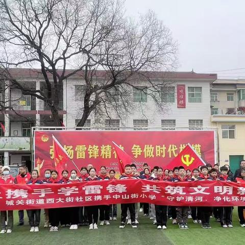 校社携手学雷锋，共筑文明新风尚 ——城关街道西大街社区携手中山街小学“守护清河、净化环境”学雷锋活动