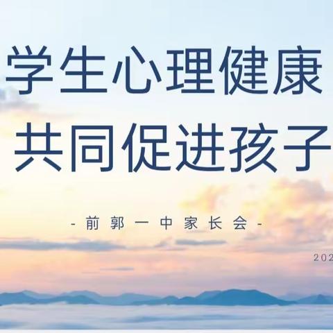 关注心理健康 共同促进成长