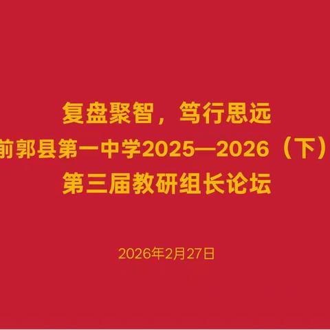 复盘聚智，笃行思远——前郭县第一中学第三届教研组长论坛纪实