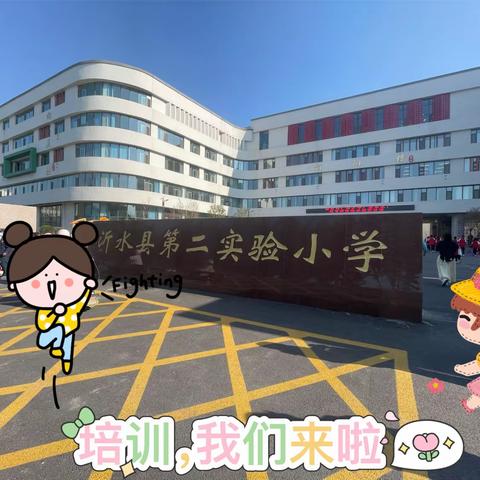 【同课异构万花筒    智慧火花蹦擦擦】 兰陵第九中学教师参加临沂市小学数学新课标新教材培训会议记事&上篇