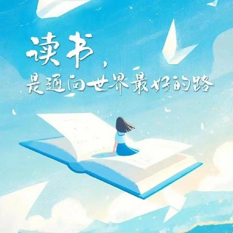 “共沐书香 蓄力远航” —兰陵县第九中学六年级二班“纸”上茶话