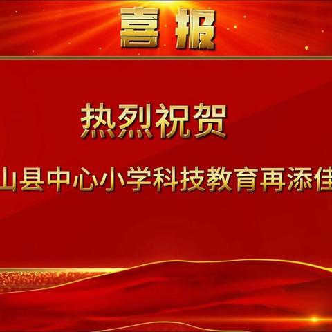 热烈祝贺岐山县中心小学科技教育再添佳绩