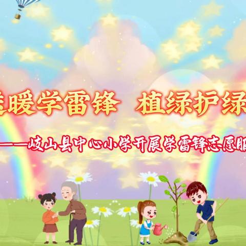 春风送暖学雷锋 植绿护绿美家园 ——岐山县中心小学开展学雷锋志愿服务活动