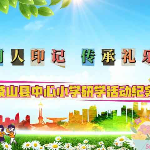 寻觅周人印记 传承礼乐文明 ——岐山县中心小学研学活动纪实