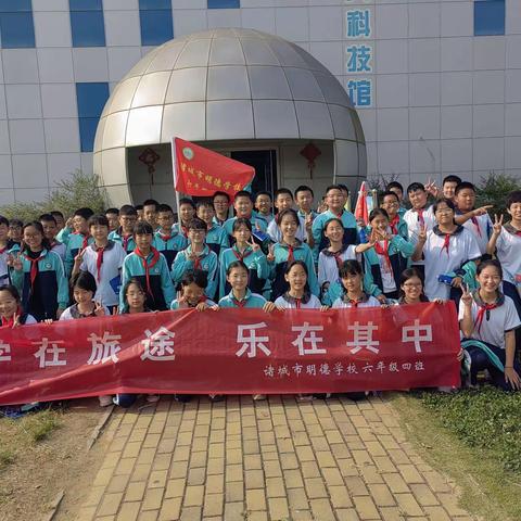 学在旅途，乐在其中——明德学校六年级（4）班研学旅行