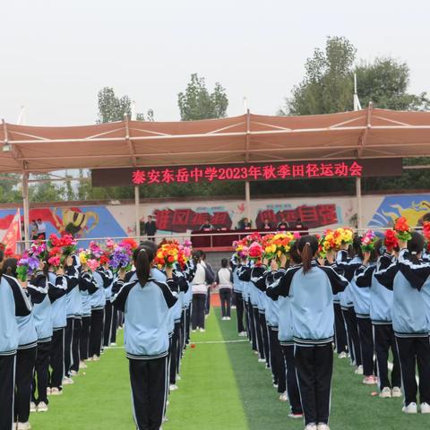 运动点燃激情，拼搏不负韶华 ——东岳中学秋季田径运动会