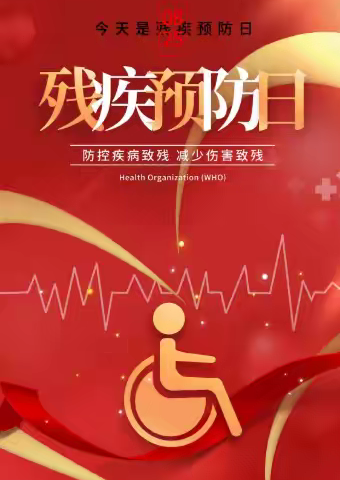 宝西办事处 第九个残疾预防日丨预防伤害致残，共创健康生活