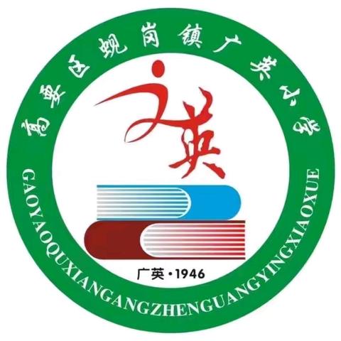 梦聚开学季，奋斗新学期——肇庆市高要区蚬岗镇广英小学2024年秋季开学第一天