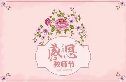 感恩教师节