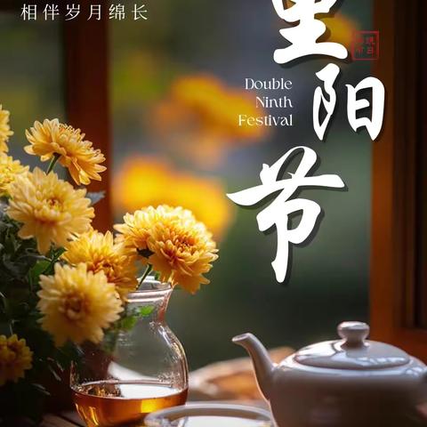 九九重阳情，久久安康乐 ‍---萃始小学退休教师重阳节茶话会小记