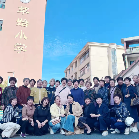 【党建 +工会】九九重阳节，浓浓敬老情 ‍         ——萃始小学重阳节退休教师茶话会 ‍ ‍