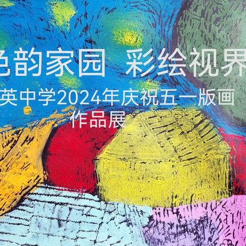 色韵家园，彩绘视界 —江英中学2024年庆祝五一版画作品展