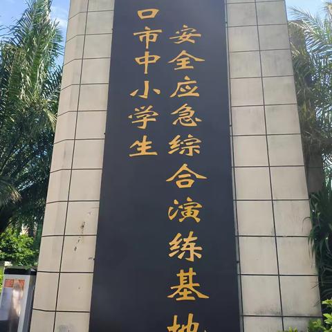 应急于心，防范于行——海口市三江中学七年级学生赴海口市中小学生安全应急综合演练基地参加演练观摩与培训