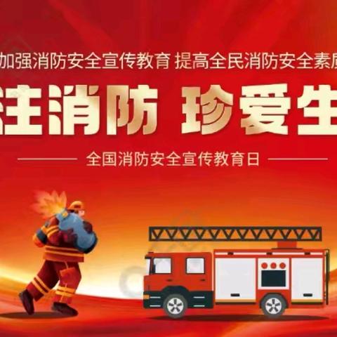 关注消防，珍爱生命——夏都中心学校开展“消防安全”主题板报展示暨第二期班级文化评比活动
