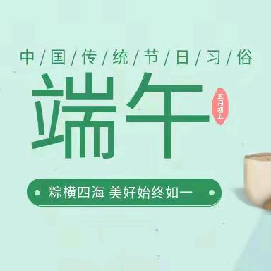 夏都中心学校“端午”假期安全致学生家长的一封信