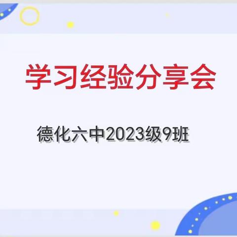 交流学习共进步，分享经验促提升——德化六中2023级9班学习经验分享班会课