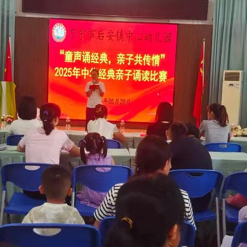 “童声诵经典，亲子共传情”——万宁市后安镇中心幼儿园2025年春季亲子诵读比赛