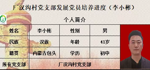五当召镇厂汉沟党支部发展党员培养进度