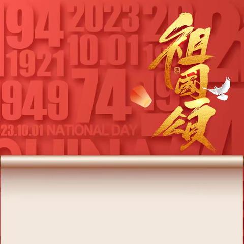 XXX学校国庆节庆祝活动