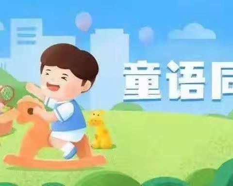 “童语同音”故事小主播——太湖县经开区幼儿园（晋熙镇中心幼儿园）讲故事活动第五期