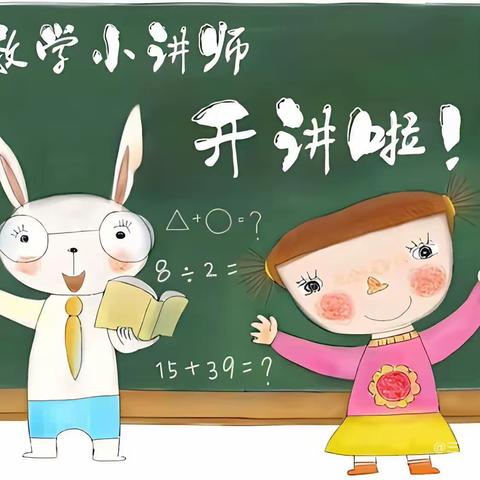 “慧”思善讲 “数”你精彩——骆庄小学数学小讲师活动