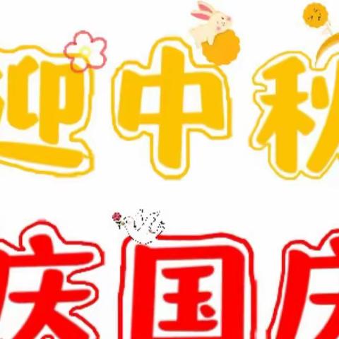 乐乐幼儿园中班《迎中秋庆国庆》美篇