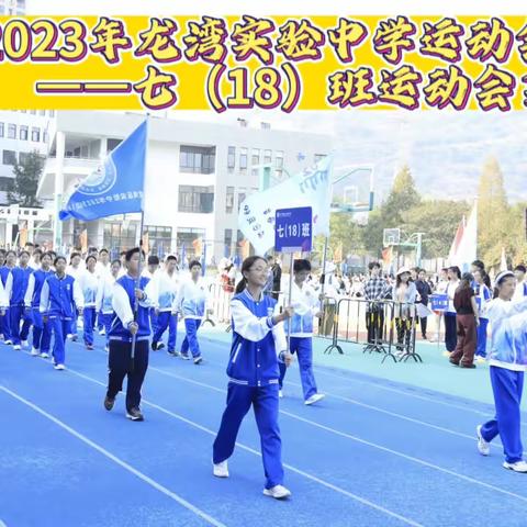 温州市龙湾区实验中学第18届运动会——七（18）班运动会风采集锦