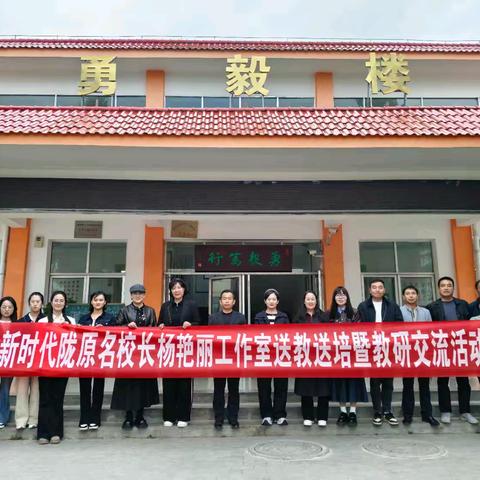 “三抓三促”活动进行时 送教促交流 研讨共成长——新治街小学赴鸣鹿学区送教活动纪实