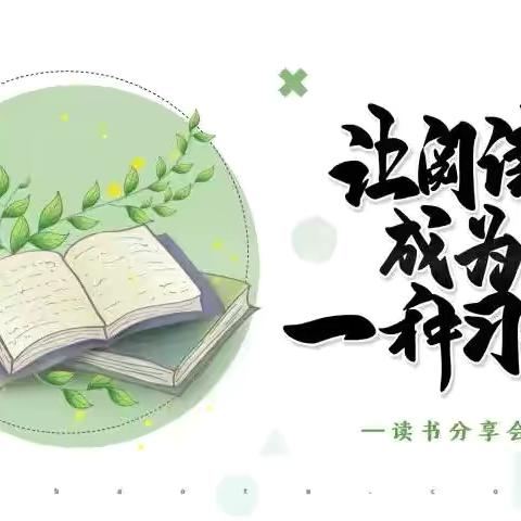 让阅读成为一种习惯  ——佳木斯第十九中学语文教研组阅读分享活动