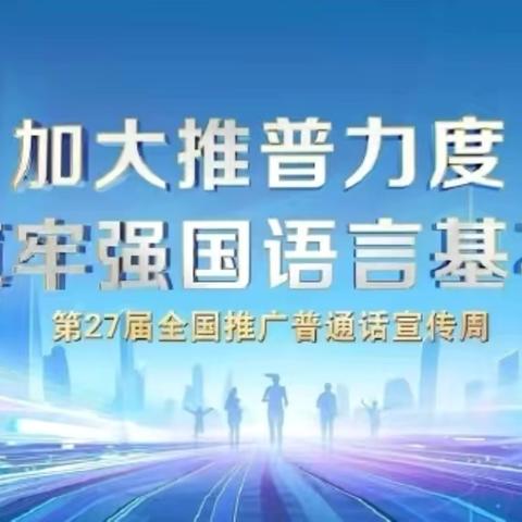 加大推普力度，筑牢强国语言基石——佳木斯第十九中学初二十六班参加推普实践活动