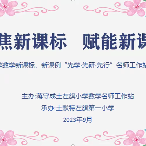 聚焦新课标   赋能新课堂 ——小学数学新课标、新课例“先学·先研·先行”名师工作站主题活动