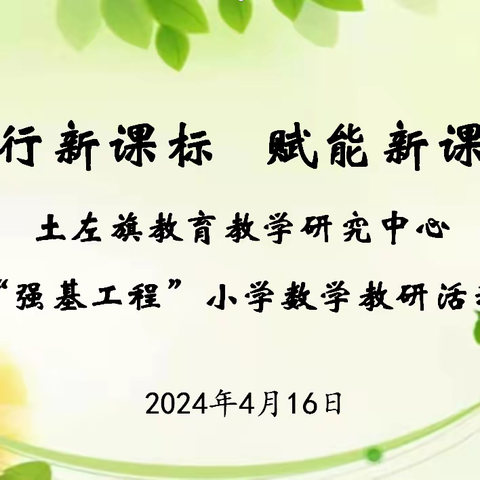 践行新课标    赋能新课堂 ——土默特左旗教育教学研究中心“强基工程”小学数学东片区高段教研活动