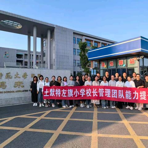 凤鸣五月，共探教育新篇 ——土默特左旗小学校长管理团队走进凤鸣未来学校培训纪实（一）