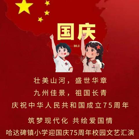 筑梦现代化 共绘爱国情 哈达碑镇小学迎国庆75周年校园文艺汇演