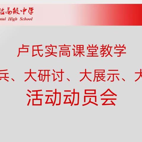 卢氏实高召开课堂教学“大练兵、大研讨、大展示、大应用”活动动员会