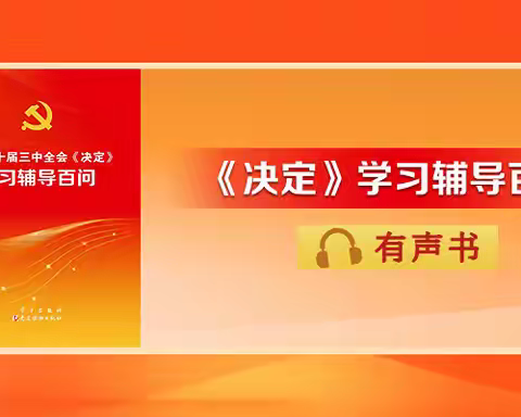 下平山小学有声书｜《党的二十届三中全会〈决定〉学习辅导百问》（1—3）