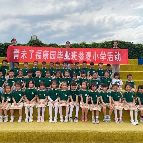 成长初体验，幼小零距离——青未了福康园毕业班参观小学系列活动