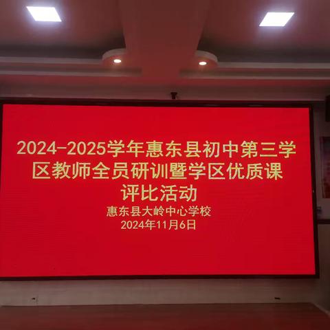 三尺讲台竞芳华 以赛促教共成长 ——惠东县初中第三学区教师全员研训暨学区优质课 评比活动