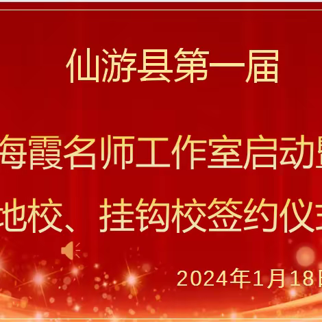 文行启航，众行致远---仙游县第一届蔡海霞名师工作室启动仪式暨基地校、挂钩校签约仪式