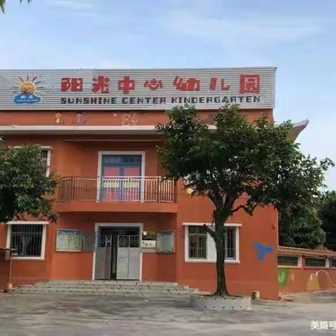 追溯名人足迹，品味历史古韵——阳光中心幼儿园