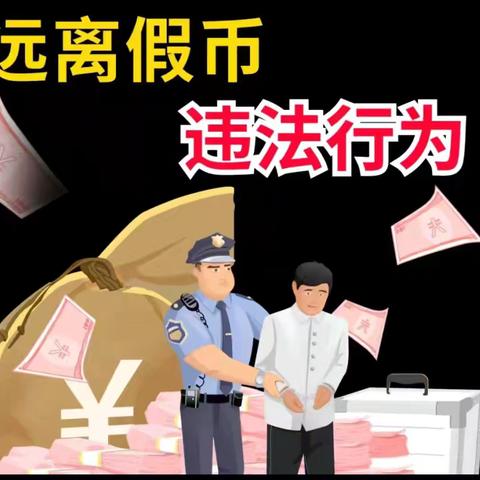 九江瑞昌支行积极开展反假币宣传活动