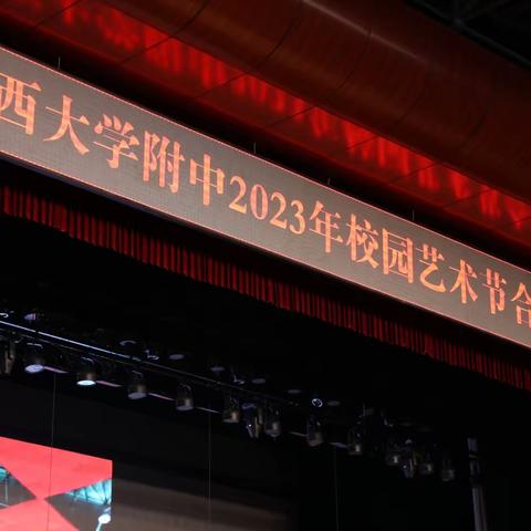 2023年校园文化艺术节合唱比赛