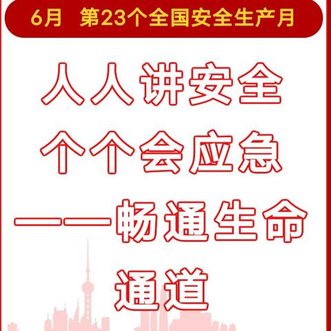 【安全教育】人人讲安全，个个会应急——裕华区誉天下第一幼儿园“安全生产月”安全知识宣传