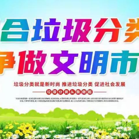 南马路小学新华西街校区开展“党员引领新风尚垃圾分类在行动”主题党日活动