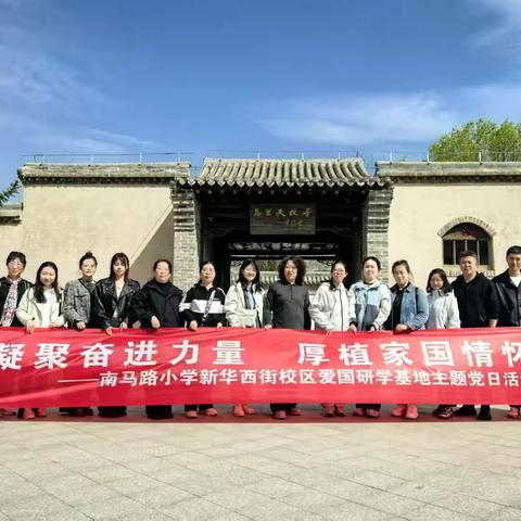 凝聚奋进力量  厚植家国情怀——南马路小学新华西街校区爱国研学基地主题党日活动
